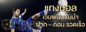 แทงบอลฟรีเครดิต