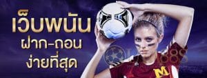 เว็บบอลเครดิตฟรี2019