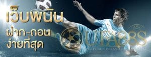 แทงบอลฟรีเครดิต ไม่ต้องฝาก