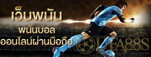 เว็บบอลแจกเครดิตฟรี 100