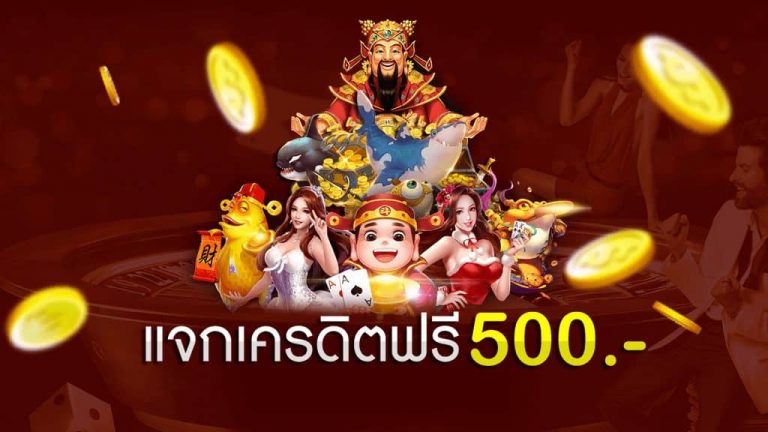 แจกเครดิตฟรี 500 ไม่ต้องฝาก