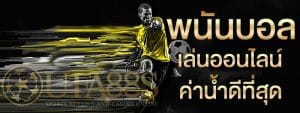 เว็บบอลเครดิตฟรี2019