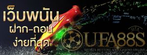 เว็บบอลแจกเครดิตฟรี 100