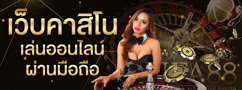 เว็บตรง คาสิโน