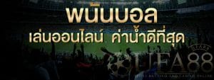 สมัคร แทงบอลไทยลีก