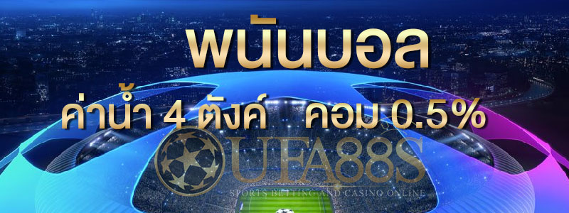 เว็บบอลเครดิตฟรี2021