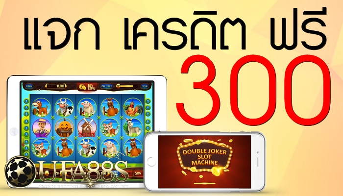 เครดิตรฟรีถอนได้