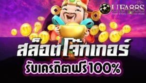 สล็อตเครดิตฟรี