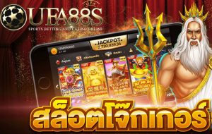 สล็อตโจ๊กเกอร์