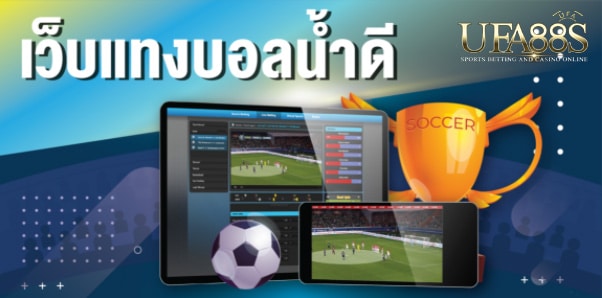 แทงบอลไม่มีขั้นต่ำ