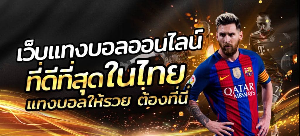 รวมเว็บเซียนแทงบอล