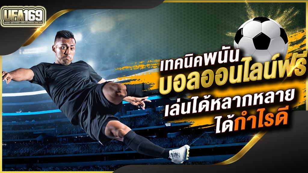 วิธีแทงบอลราคาต่อ