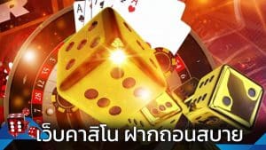 เว็บคาสิโนออโต้