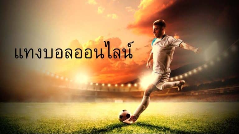 แทงบอลเล่นง่าย