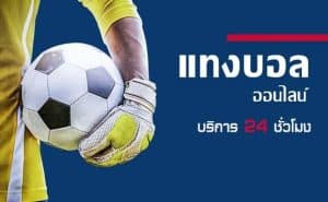 พนันบอลที่ดีที่สุด