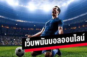 แทงบอล เว็บที่ทันสมัย