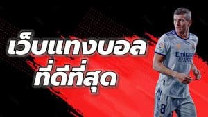 แทงบอล คุณภาพดี