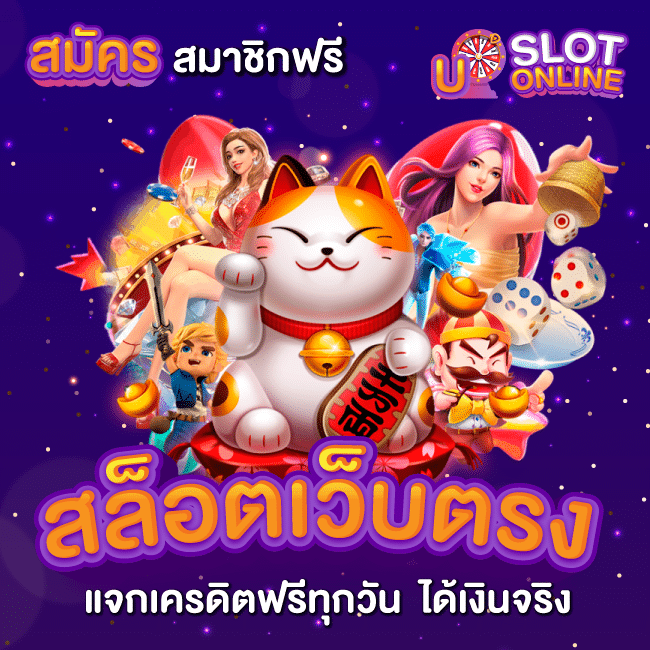 สล็อต เครดิตฟรี