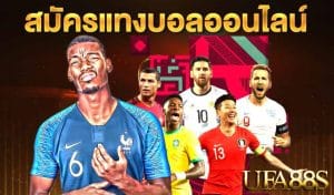 แทงบอลออนไลน์ ufapro888s