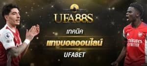 แทงบอลufa09