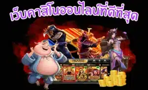 คาสิโน