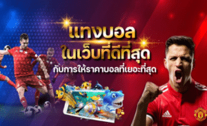 พนันบอล