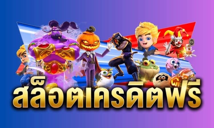 เล่นสล็อตฟรีได้เงินจริง