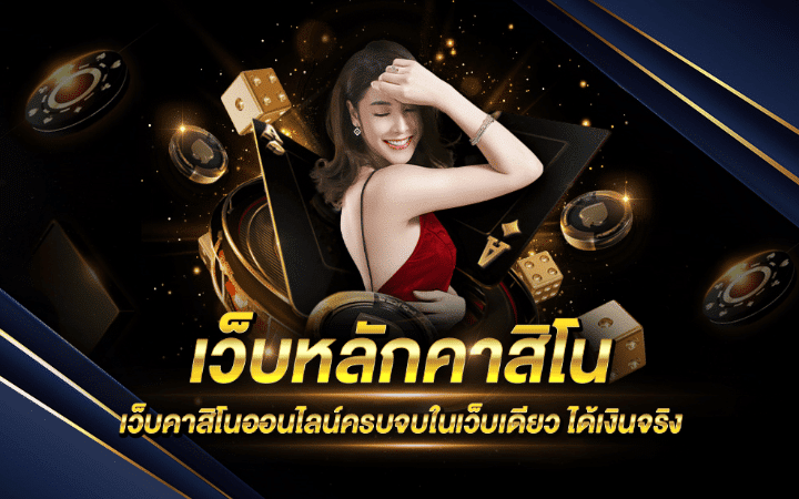 แอพคาสิโน