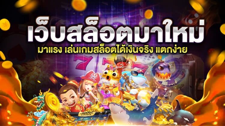 เล่นสล็อตฟรีได้เงินจริง