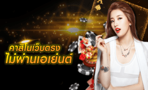 เกมคาสิโนออนไลน์