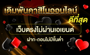เล่นคาสิโนออนไลน์