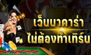 บาคาร่าเว็บตรง